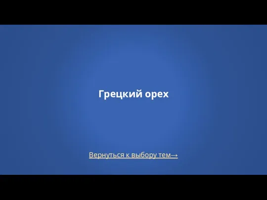 Вернуться к выбору тем→ Грецкий орех