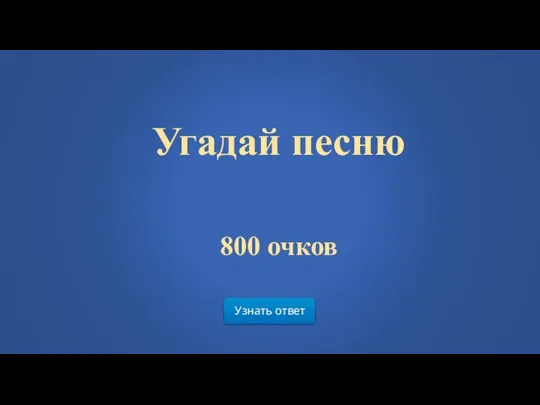 Узнать ответ Угадай песню 800 очков