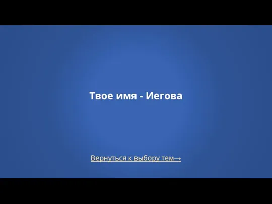 Вернуться к выбору тем→ Твое имя - Иегова