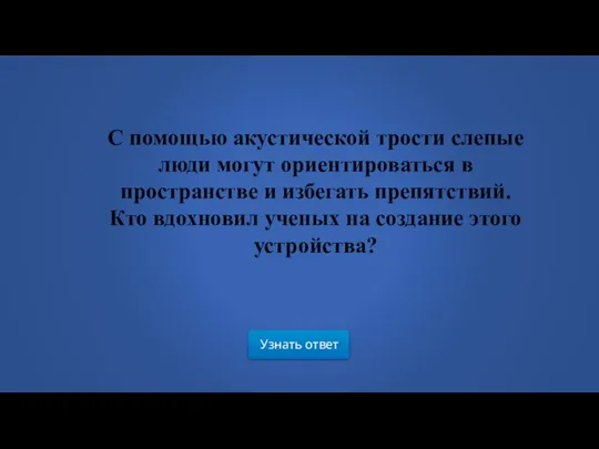 Узнать ответ С помощью акустической трости слепые люди могут ориентироваться в