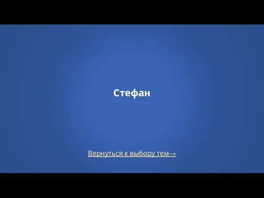 Вернуться к выбору тем→ Стефан