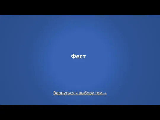 Вернуться к выбору тем→ Фест