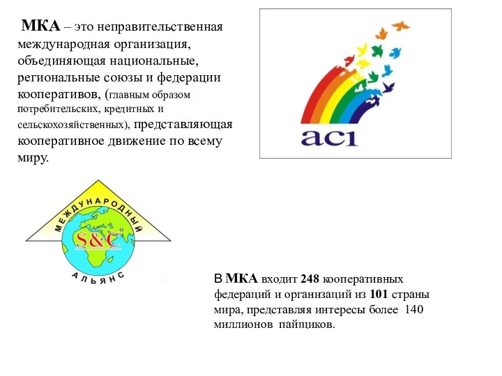 МКА – это неправительственная международная организация, объединяющая национальные, региональные союзы и