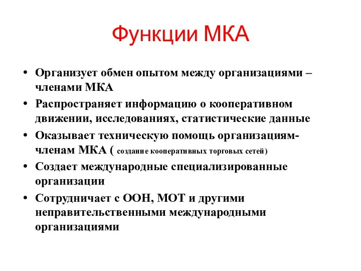 Функции МКА Организует обмен опытом между организациями – членами МКА Распространяет