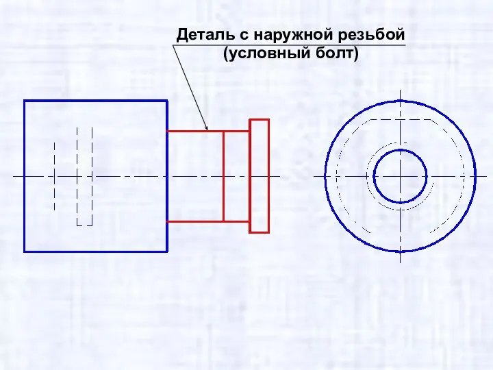 Деталь с наружной резьбой (условный болт)