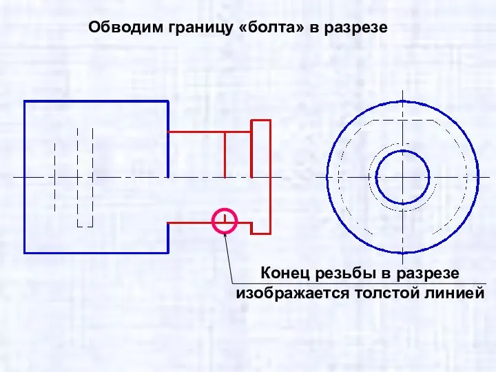 Обводим границу «болта» в разрезе Конец резьбы в разрезе изображается толстой линией