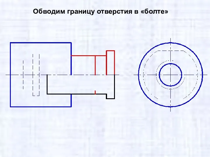 Обводим границу отверстия в «болте»