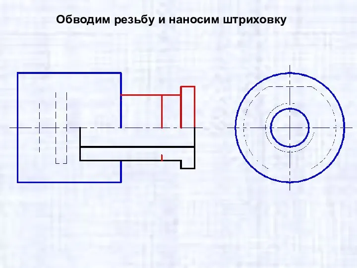 Обводим резьбу и наносим штриховку