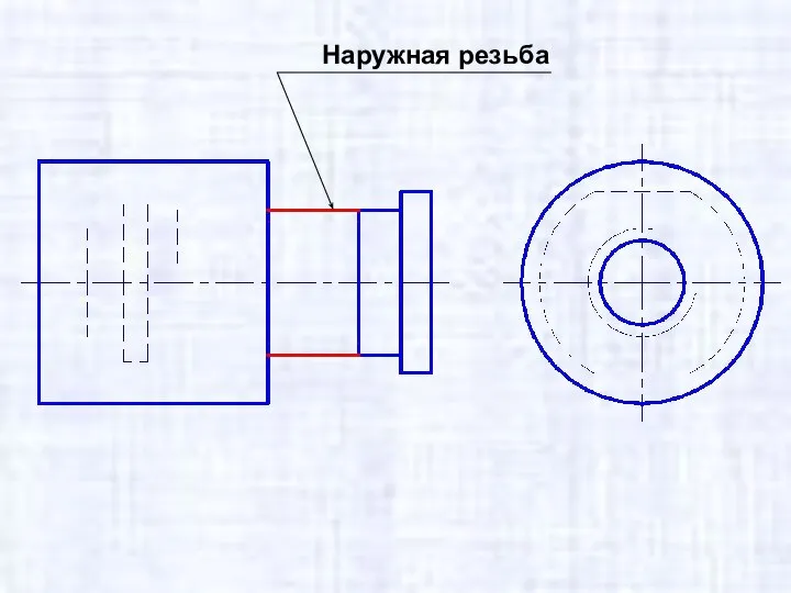 Наружная резьба