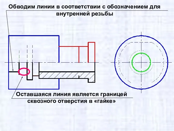 Обводим линии в соответствии с обозначением для внутренней резьбы Оставшаяся линия