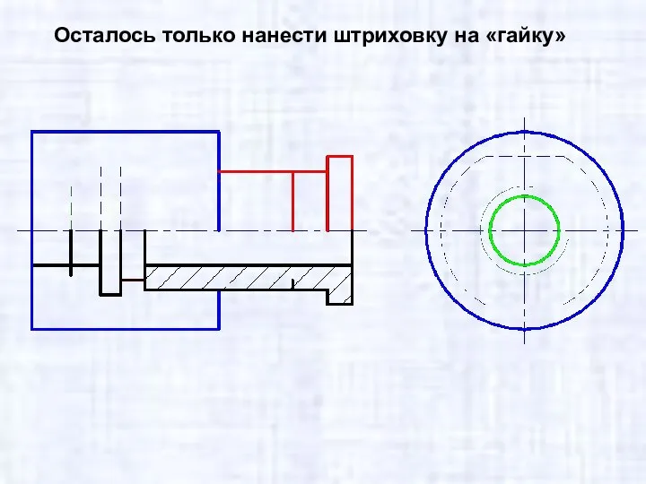 Осталось только нанести штриховку на «гайку»