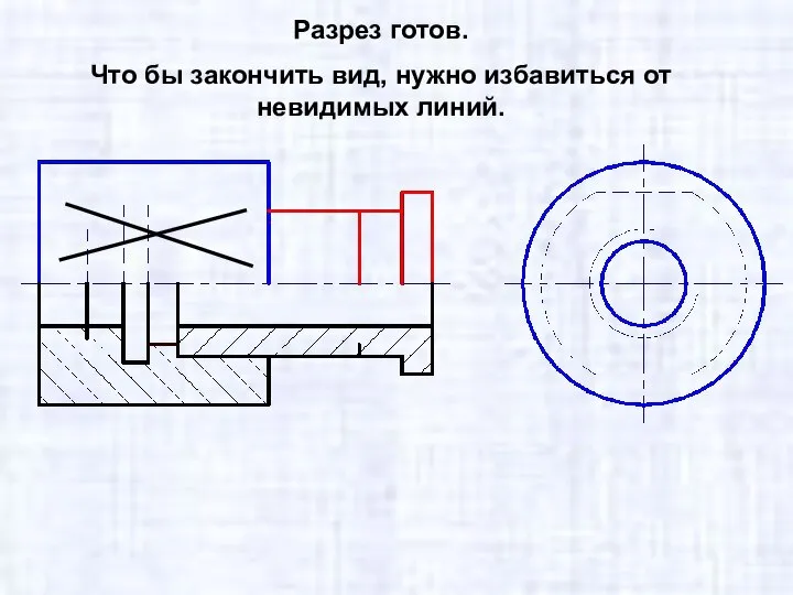 Разрез готов. Что бы закончить вид, нужно избавиться от невидимых линий.