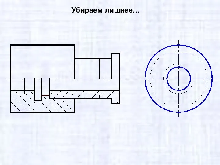 Убираем лишнее…