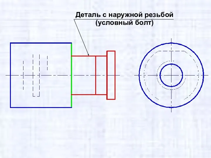 Деталь с наружной резьбой (условный болт)