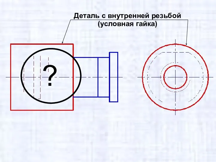 Деталь с внутренней резьбой (условная гайка) ?