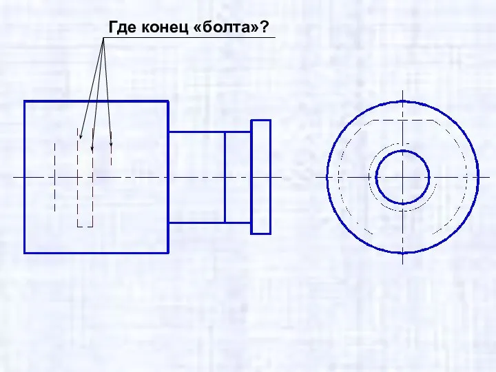 Где конец «болта»?