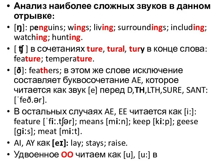 Анализ наиболее сложных звуков в данном отрывке: [ŋ]: penguins; wings; living;