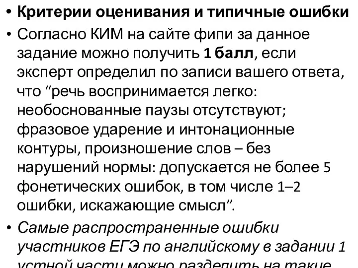 Критерии оценивания и типичные ошибки Согласно КИМ на сайте фипи за