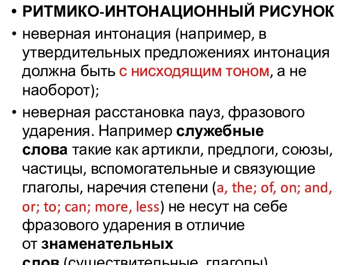 РИТМИКО-ИНТОНАЦИОННЫЙ РИСУНОК неверная интонация (например, в утвердительных предложениях интонация должна быть