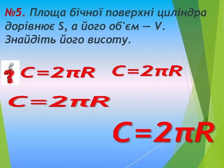 №5. Площа бічної поверхні циліндра дорівнює S, а його об'єм — V. Знайдіть його висоту.