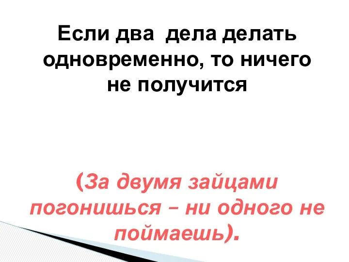 Если два дела делать одновременно, то ничего не получится (За двумя