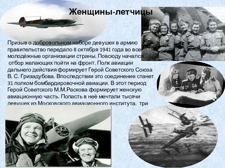 Призыв о добровольном наборе девушек в армию правительство передало 8 октября