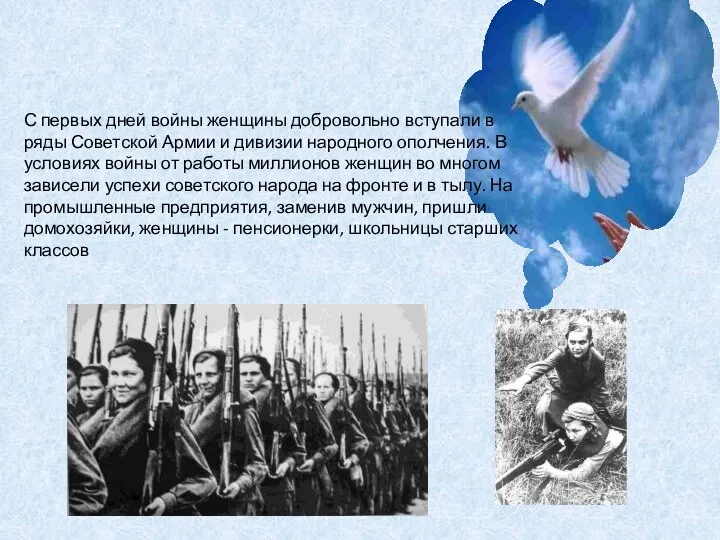 С первых дней войны женщины добровольно вступали в ряды Советской Армии