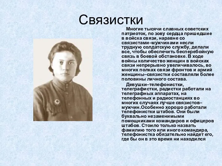 Связистки Многие тысячи славных советских патриоток, по зову сердца пришедшие в