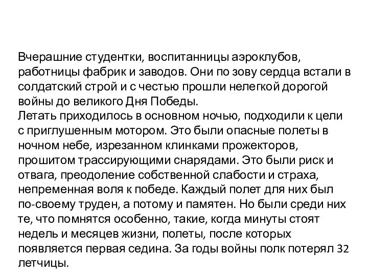 Вчерашние студентки, воспитанницы аэроклубов, работницы фабрик и заводов. Они по зову