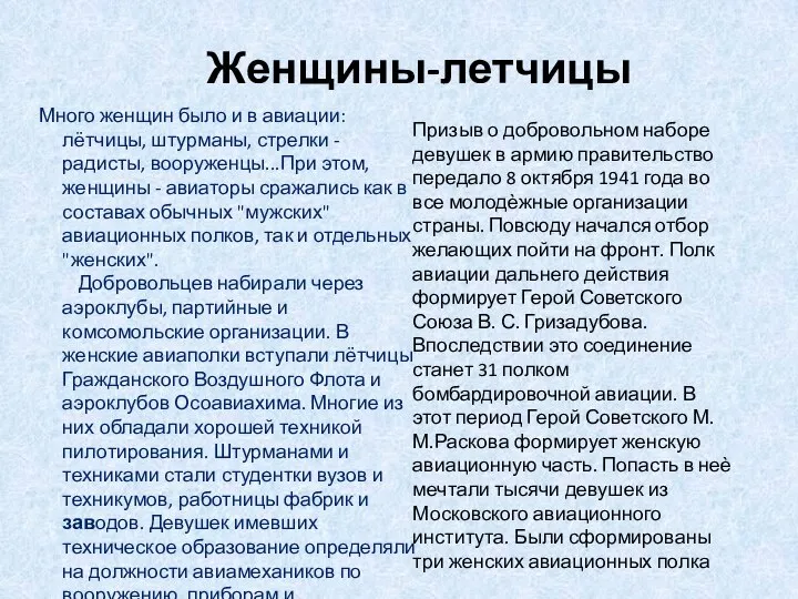 Женщины-летчицы Много женщин было и в авиации: лётчицы, штурманы, стрелки -