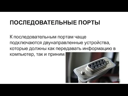 ПОСЛЕДОВАТЕЛЬНЫЕ ПОРТЫ К последовательным портам чаще подключаются двунаправленные устройства, которые должны