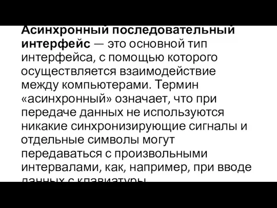 Асинхронный последовательный интерфейс — это основной тип интерфейса, с помощью которого