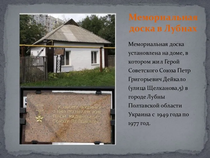 Мемориальная доска установлена на доме, в котором жил Герой Советского Союза