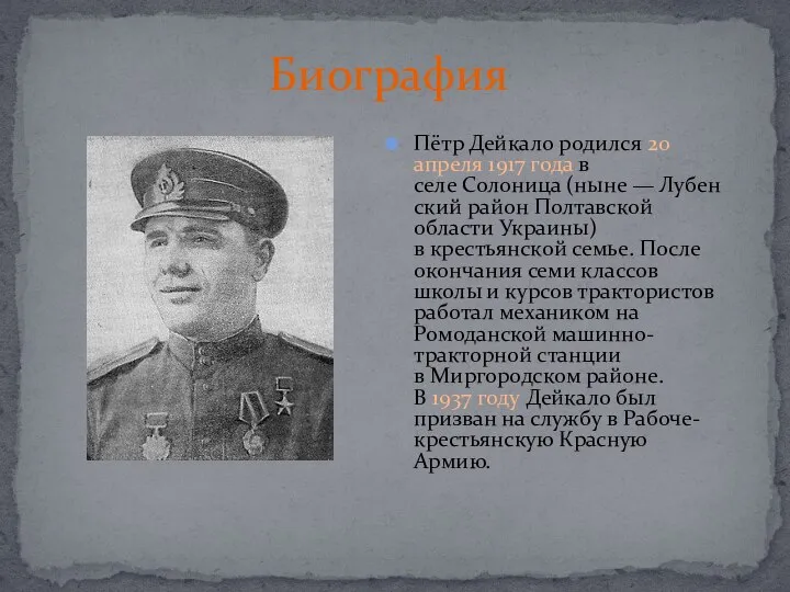 Биография Пётр Дейкало родился 20 апреля 1917 года в селе Солоница