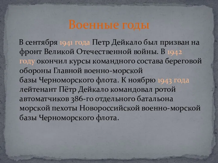 В сентября 1941 года Петр Дейкало был призван на фронт Великой