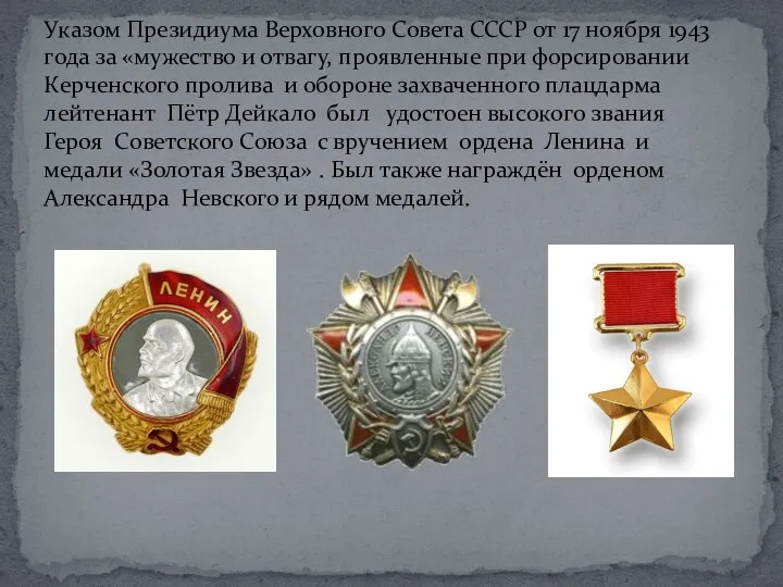 Указом Президиума Верховного Совета СССР от 17 ноября 1943 года за