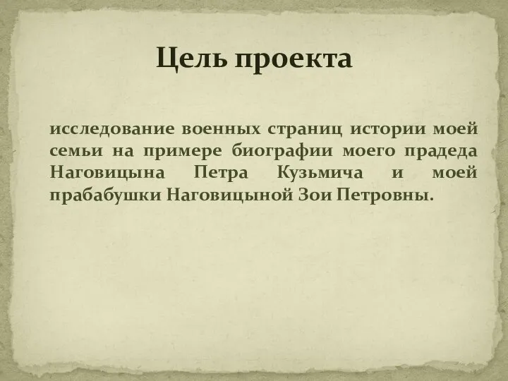 исследование военных страниц истории моей семьи на примере биографии моего прадеда