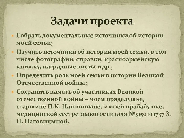 Собрать документальные источники об истории моей семьи; Изучить источники об истории