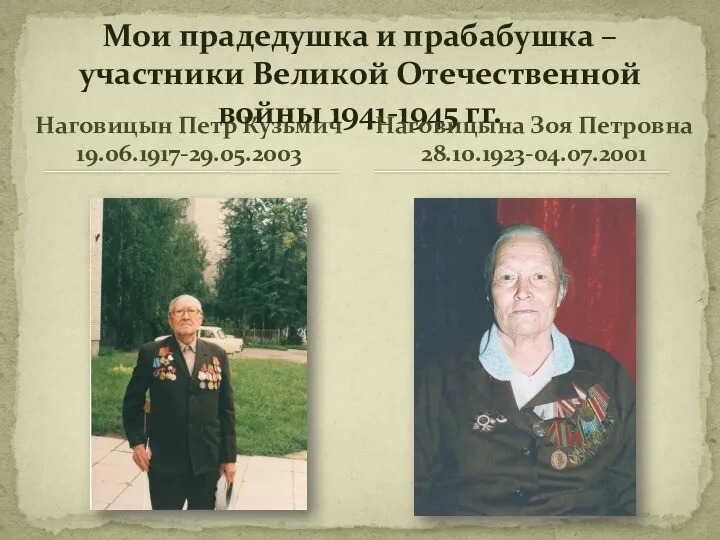 Наговицын Петр Кузьмич 19.06.1917-29.05.2003 Мои прадедушка и прабабушка – участники Великой