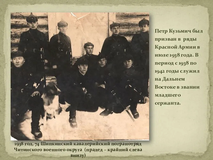 1938 год, 74 Шипкинский кавалерийский погранотряд Читинского военного округа (прадед –