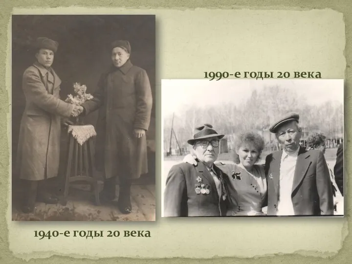 1940-е годы 20 века 1990-е годы 20 века