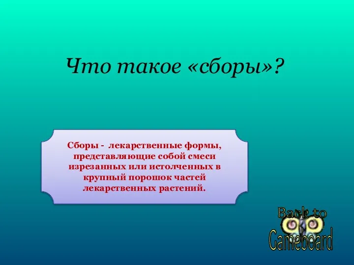 Что такое «сборы»? Сборы - лекарственные формы, представляющие собой смеси изрезанных