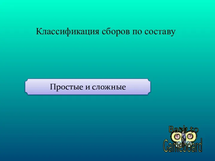 Классификация сборов по составу Простые и сложные