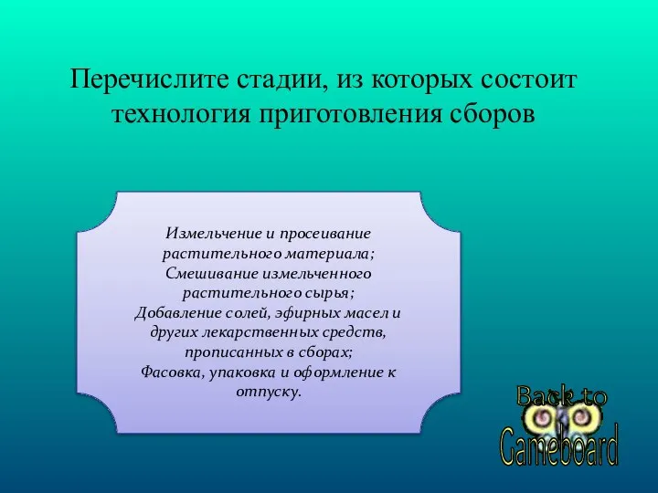 Перечислите стадии, из которых состоит технология приготовления сборов Измельчение и просеивание