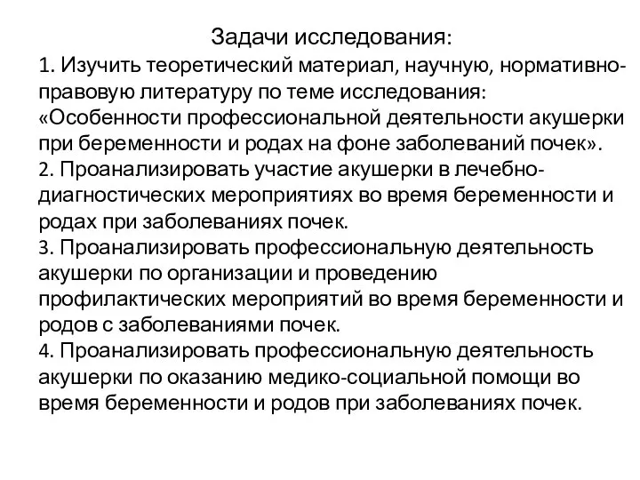 Задачи исследования: 1. Изучить теоретический материал, научную, нормативно-правовую литературу по теме