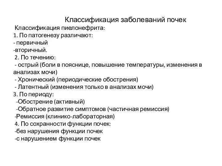 Классификация заболеваний почек Классификация пиелонефрита: 1. По патогенезу различают: - первичный