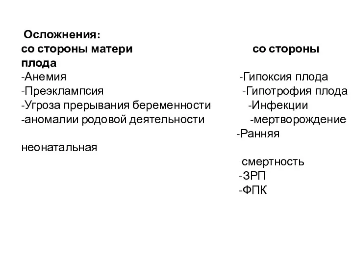 Осложнения: со стороны матери со стороны плода -Анемия -Гипоксия плода -Преэклампсия