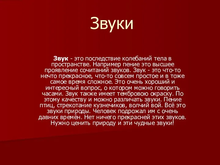 Звуки Звук - это последствие колебаний тела в пространстве. Например пение