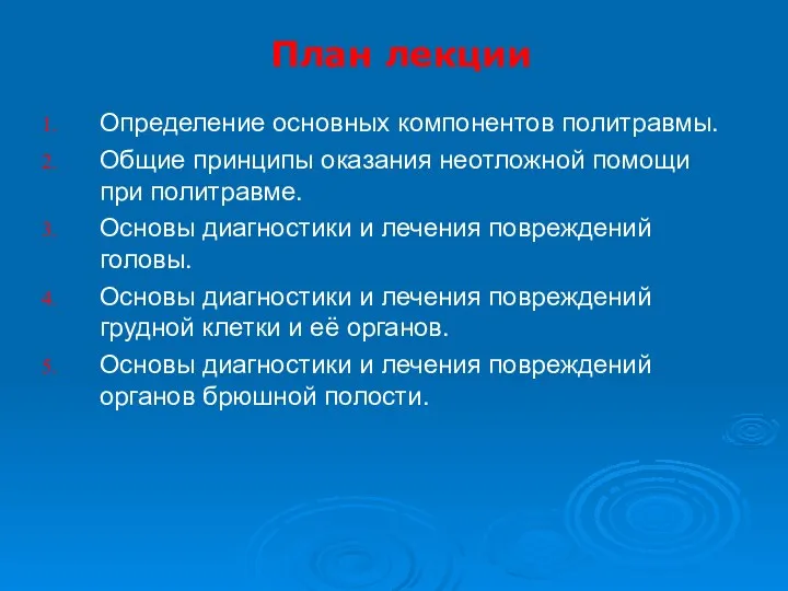 План лекции Определение основных компонентов политравмы. Общие принципы оказания неотложной помощи