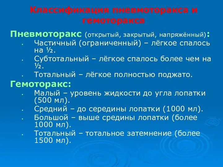 Классификация пневмоторакса и гемоторакса Пневмоторакс (открытый, закрытый, напряжённый): Частичный (ограниченный) –